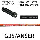 PING純正スリーブ付 カスタムシャフトフジクラ スピーダーエボリューション2 474/569/661/757Fujikura Speeder Evolution2ピン純正スリーブ/G25/ANSER/アンサー対応EVO2【送料無料】