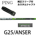 PING純正スリーブ付 カスタムシャフトATTAS 4U 【アッタス 4U】UST Mamiya/マミヤピン純正スリーブ/G25/ANSER/アンサー対応【新品未使用】【送料無料】