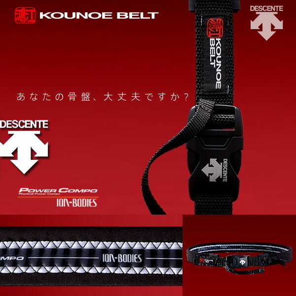 【骨盤整体 全身健康】デサント 鴻上ベルト/Kounoe Belt コウノエベルトBK骨盤矯正で健康＆ダイエット