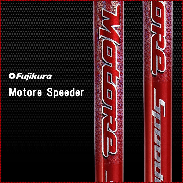 ■FUJIKURA フジクラ■Motore Speeder■モトーレスピーダーVC.0■シャフト単品【送料無料】