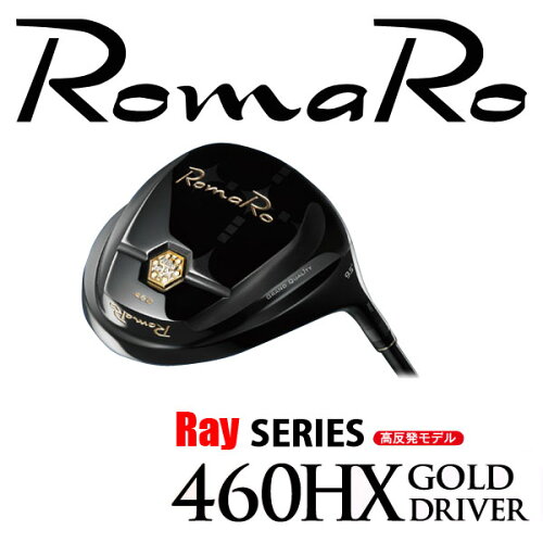 ROMARO/ロマロRay 460HX Gold ドライバーオリジナルシャフト RJ-TA Premium LightRayシリーズ Ray460HXゴールド高反発モデル送料無料