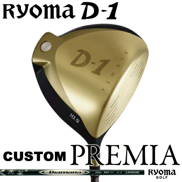 【驚異的な飛距離】【特注カスタム】RYOMA GOLFリョーマゴルフ D-1 PREMIA ドライバーディアマナ アヒナ60/70【送料無料】