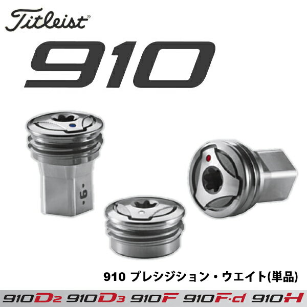 【日本正規品】Titleist/タイトリスト 910プレシジョンウエイト（単品）『メール便対応』