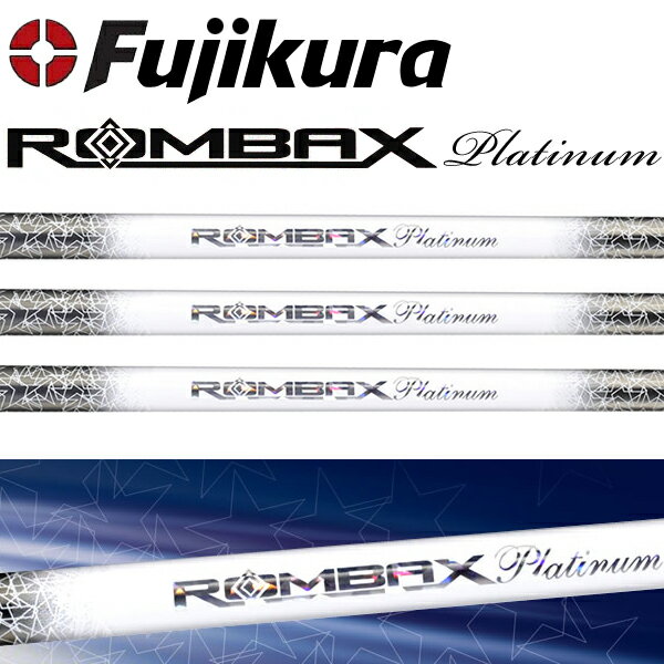 【限定生産】フジクラ ランバックス プラチナ55 65Fujikura ROMBAX Platinumシャフト単品【送料無料】