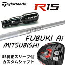 テーラーメイドM1/R15 460/430純正スリーブ付 カスタムシャフトフブキ Ai50 Ai60 ドライバー用シャフトFUBUKI Aiシリーズテーラーメイド純正スリーブM1/R15スリーブ ミツビシレイヨン【送料無料】
