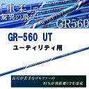 【シャフト単品】WACCINE COMPO/ワクチンコンポGR560/GR-560 UT ユーティリティ用シャフト【送料無料】