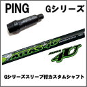 PING Gシリーズ/G30 純正スリーブ付カスタムシャフトATTAS 4U/アッタス 4Uピン純正スリーブ/Gドライバー対応PINGスリーブ UST Mamiya/マミヤ【送料無料】