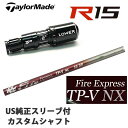 テーラーメイドM1/R15 460/430純正スリーブ付 カスタムシャフトファイアーエクスプレス TP-V NXクワドラシリーズ FireExpress TP-V NX シャフトファイヤーエクスプレス【送料無料】