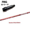 PING Gシリーズ/G30 純正スリーブ付シャフトフジクラ スピーダーEVO3フジクラ スピーダーエボリューション3 474/569/661/757Speeder Evolution3ピン純正スリーブ/Gドライバー対応EVO3【送料無料】【ポイント20倍】