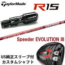 テーラーメイドM1/R15 460/430純正スリーブ付 カスタムシャフトフジクラ スピーダーEVO3フジクラ スピーダーエボリューション3/SPEEDER EVOLUTION3 474/569/661/757EVO3【送料無料】【ポイント20倍】