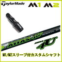 2017年モデル テーラーメイドM1 M2 460/430純正スリーブ付 カスタムシャフトUST Mamiya/マミヤ アッタス 4U フォーユー U5/U6/U7/U8 シャフトATTAS 4Uシリーズテーラーメイド純正スリーブ2016年 M1/M2/R15対応【送料無料】