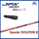 JPX900純正スリーブ付き(JPX850対応) 右用ドライバー 純正スリーブ付シャフト ミズノ/MIZUNOフジクラ スピーダーEVO3エボリューション3 474/569/661/757Speeder Evolution3EVO3【送料無料】
