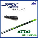 MP/JPX900純正スリーブ付き(JPX850対応) 右用ドライバー 純正スリーブ付シャフト ミズノ/MIZUNOJPX900ドライバー用スリーブ 装着(右利き用)アッタス4U/ATTAS 4U/USTマミヤ【送料無料】