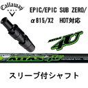キャロウェイ EPIC エピックサブゼロ α815 X2 HOT対応スリーブドライバー用スリーブUS純正品アッタス4Uシリーズ スリーブ付シャフトUSTマミヤ ATTAS 4UCallaway EPIC Sub Zero【送料無料】