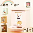 【ペット 仏壇】高さ12.5cmの骨壷・分骨骨壷まで入るかわいいメモリアルペット仏壇miniサイズ ナチュラルミニボックス小さい仏壇 メモリアルボックス ペット仏具 遺品 骨壷 2寸 2.5寸 3寸 遺骨 お供え 猫 犬 鳥 ハムスター うさぎ お盆 お彼岸 命日