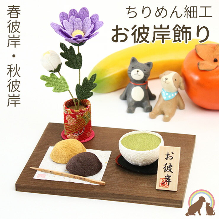 ペット お彼岸 飾り 季節のお供え 春の彼岸 秋のお彼岸 ペット仏具 ペット仏壇 線香 お供え花 可愛い お供え お悔み 安全 かわいい 命日