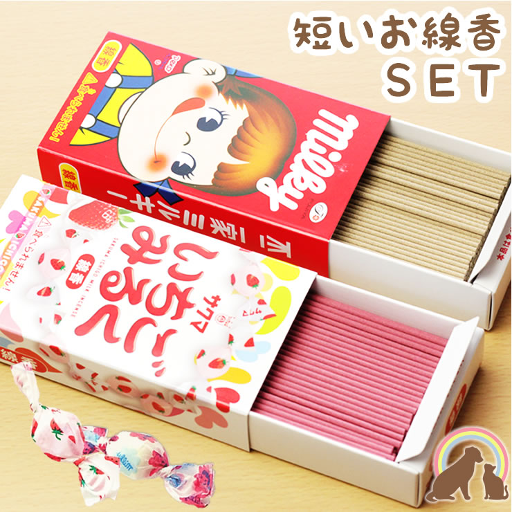 【ペット仏具】短い 線香 ミルキーといちごみるくの甘い香りセット ミニ線香 ミニお香 ペット仏壇 お供え ペット 供養 ペット 仏壇 お悔み 犬 猫 短い 線香 お供え 鳥 ハムスター お盆 お彼岸 命日