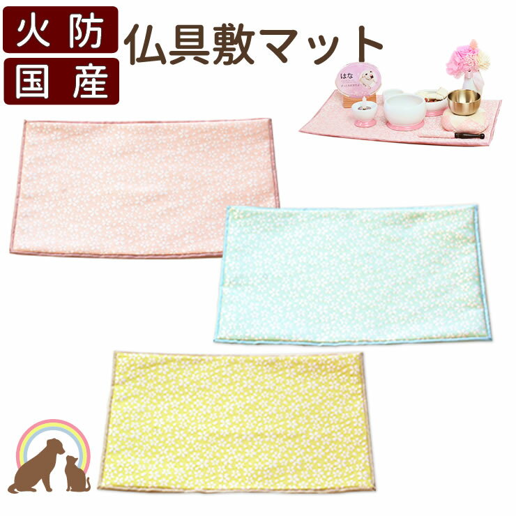 【ペット 仏壇】国産☆防炎の仏具敷きマット 選べる3色さくら柄ペット仏具 仏具マット 日本産 ピンク ブルー ライトグリーン ペット 供養 ペット仏具 プレート 祭壇 犬 猫 綺麗 かわいい ハムスター うさぎ リス 手作り