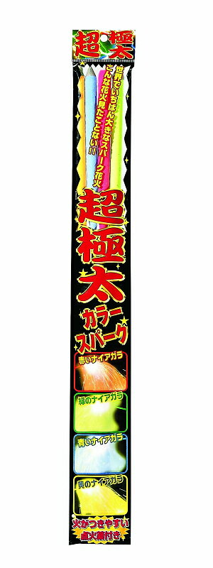 【14時まで即日配送】 【手持ち花火】 超極太カラースパークセット（4本入） 楽天最安挑戦中（ロケット花火/ゲーム/パーティー/イベント用品/花火/手持ち花火）