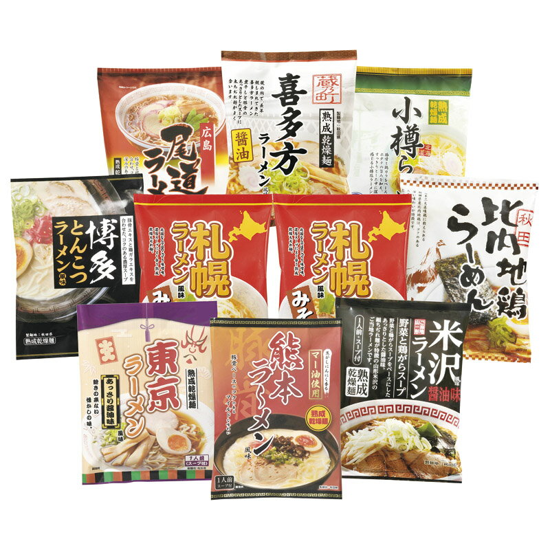 ご当地ラーメン味くらべ乾麺 10食 | 二次会 景品 ビンゴ ボウリング大会 結婚式二次会 二次会景品 ビンゴゲーム 結婚式 ゴルフ景品 ゴルフコンペ 結婚式二次会景品 ビンゴ景品 2次会 ゴルフ ラーメン コンペ 宴会 抽選会 賞品 ビンゴの景品 景品セット らーめん 食べ物