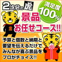 二次虎おまかせセット!二次会・結婚式・ゴルフコンペ