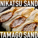 あす楽対応!!東京 八王子名物 【冷蔵のオードブルサンドセット煮かつロース&煮かつヒレ&玉子30ピース】※ホームパーティーや会社行事に最適!!→必ずお届け日時をご指定ください※冷凍商品を一緒にご注文の場合送料別途(後ほどメールをいたします)