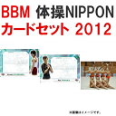 ■予約■BBM 体操NIPPON カードセット 2012 DYNAMIC BEAUTY■3個セット■ （6月下旬発売予定）