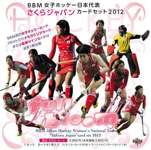 BBM 女子ホッケー日本代表 さくらジャパンカードセット 2012 "full bloom"■特価カートン（20個入）■
