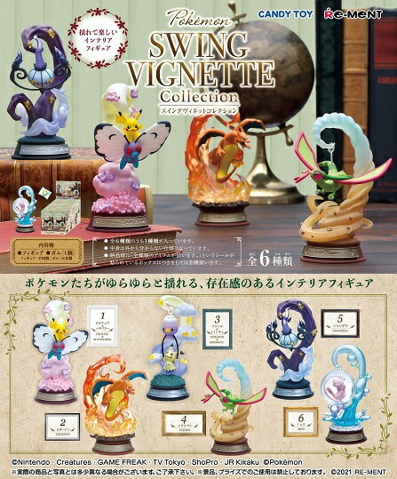 （予約）リーメント ポケットモンスター SWING VIGNETTE Collection（食玩） [6個入り]BOX 2021年4月19日発売予定