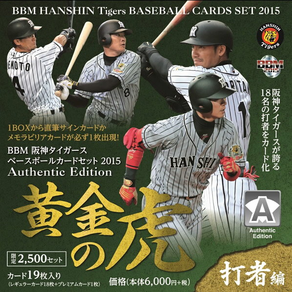 BBM 阪神タイガースベースボールカードセット2015 Authentic Edition 黄金の虎[打者編]（送料無料）