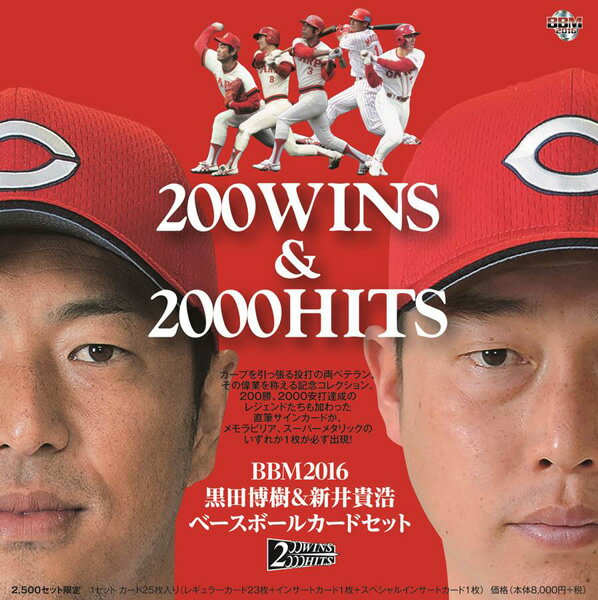 BBM 2016 黒田博樹＆新井貴浩ベースボールカードセット 「200WINS&2000H…...:niki:10023991