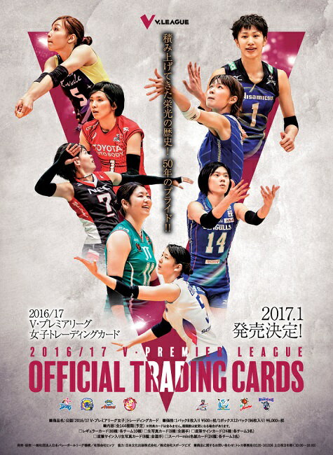 2016/17 V・プレミアリーグ女子 トレーディングカード BOX(ボックス特典カード付…...:niki:10024314