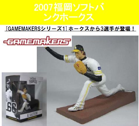GAMEMAKERSシリーズ1 斉藤和巳