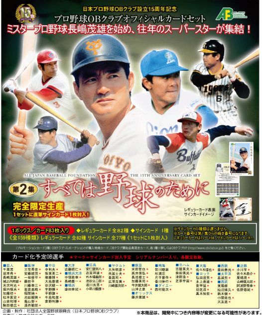 プロ野球OBクラブオフィシャルカード 第2集 すべては野球のために