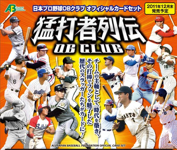 ■予約■日本プロ野球OBクラブ オフィシャルカードセット 猛打者列伝 （送料無料）（12月下旬発売）