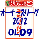 ■予約■プロ野球 オーナーズリーグ OWNERS LEAGUE 2012 01 [OL09] BOX （ブーストカードキャンペーン対象）（3月31日発売予定）
