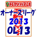 （予約）プロ野球 オーナーズリーグ OWNERS LEAGUE 2013 01 [OL13] BOX（2013年3月29日発売予定）