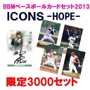 （予約）BBM ベースボールカードセット 2013 ICONS -HOPE-■3個セット■ （3月下旬発売予定）
