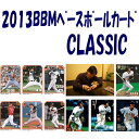 （予約）2013 BBM ベースボールカード CLASSIC BOX■3ボックスセット■（送料無料）（6月下旬発売）