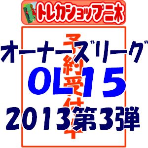 （予約）プロ野球 オーナーズリーグ OWNERS LEAGUE 2013 03 [OL15] BOX（9月21日発売）