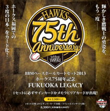 （予約）BBM ベースボールカードセット 2013 ホークス75周年記念 FUKUOKA LEGACY ［通常バージョン］（10月18日発売）