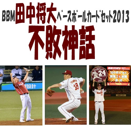 （予約）BBM 田中将大 ベースボールカードセット 2013 不敗神話（11月下旬発売予定）