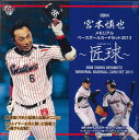 BBM 宮本慎也メモリアルベースボールカードセット 2013 〜匠球〜