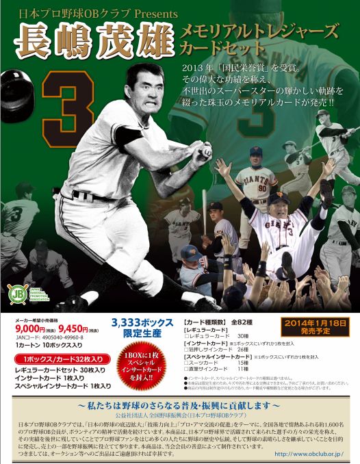 （予約）日本プロ野球OBクラブ presents 長嶋茂雄メモリアルトレジャーズカードセット（送料無料）（14年1月18日発売）