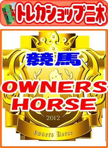 ■予約■OWNERS HORSE 02 ブースターパック BOX [OH-02] （8月25日発売予定）オーナーズホース