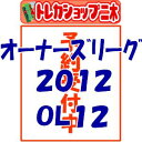 ■予約■プロ野球 オーナーズリーグ OWNERS LEAGUE 2012 04 [OL12] BOX （2012年12月14日発売）