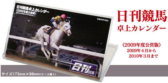 2009年度日刊競馬卓上カレンダー（南関東公営版）