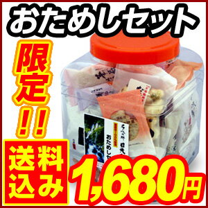 【送料込み】おかき・せんべいおためしセット【おかき・おせんべい】