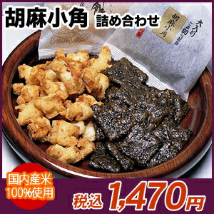 胡麻小角 詰め合わせ【おかき・せんべい】タップリ黒ゴマ【胡麻小角】と【古流餅】のセット日光/おかき/せんべい/煎餅/お歳暮