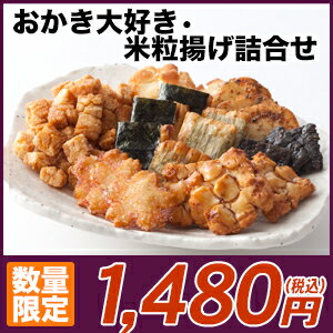 おかき大好き・米粒揚げ詰合せ【日光 おかき せんべい】数量限定！お中元おすすめ商品。人気商品詰合せ8種類の味日光/おかき/せんべい/煎餅